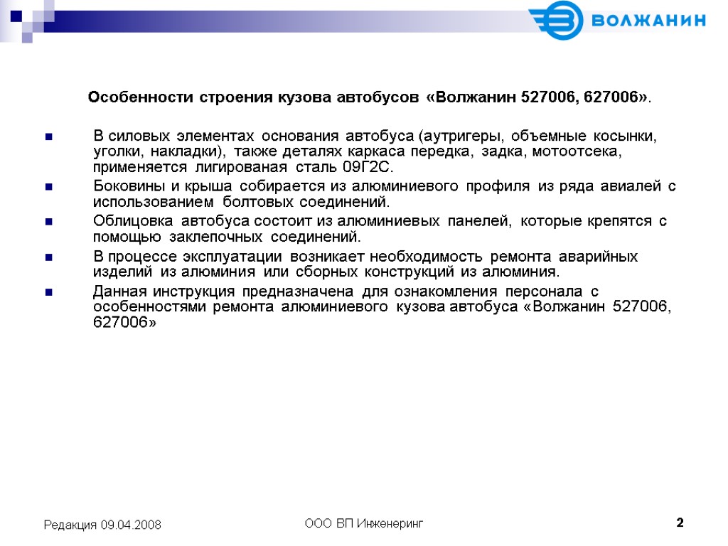 ООО ВП Инженеринг 2 Редакция 09.04.2008 Особенности строения кузова автобусов «Волжанин 527006, 627006». В